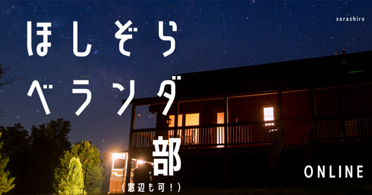 星空ベランダ部