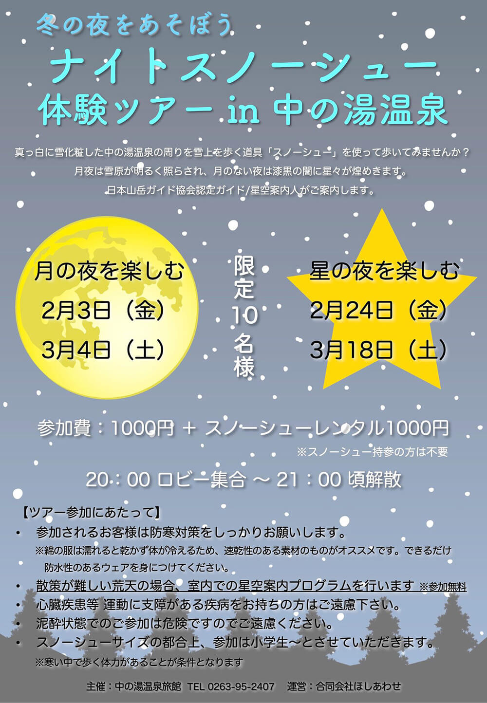 【限定10名様】ナイトスノーシュ 体験ツアー in 中の湯温泉