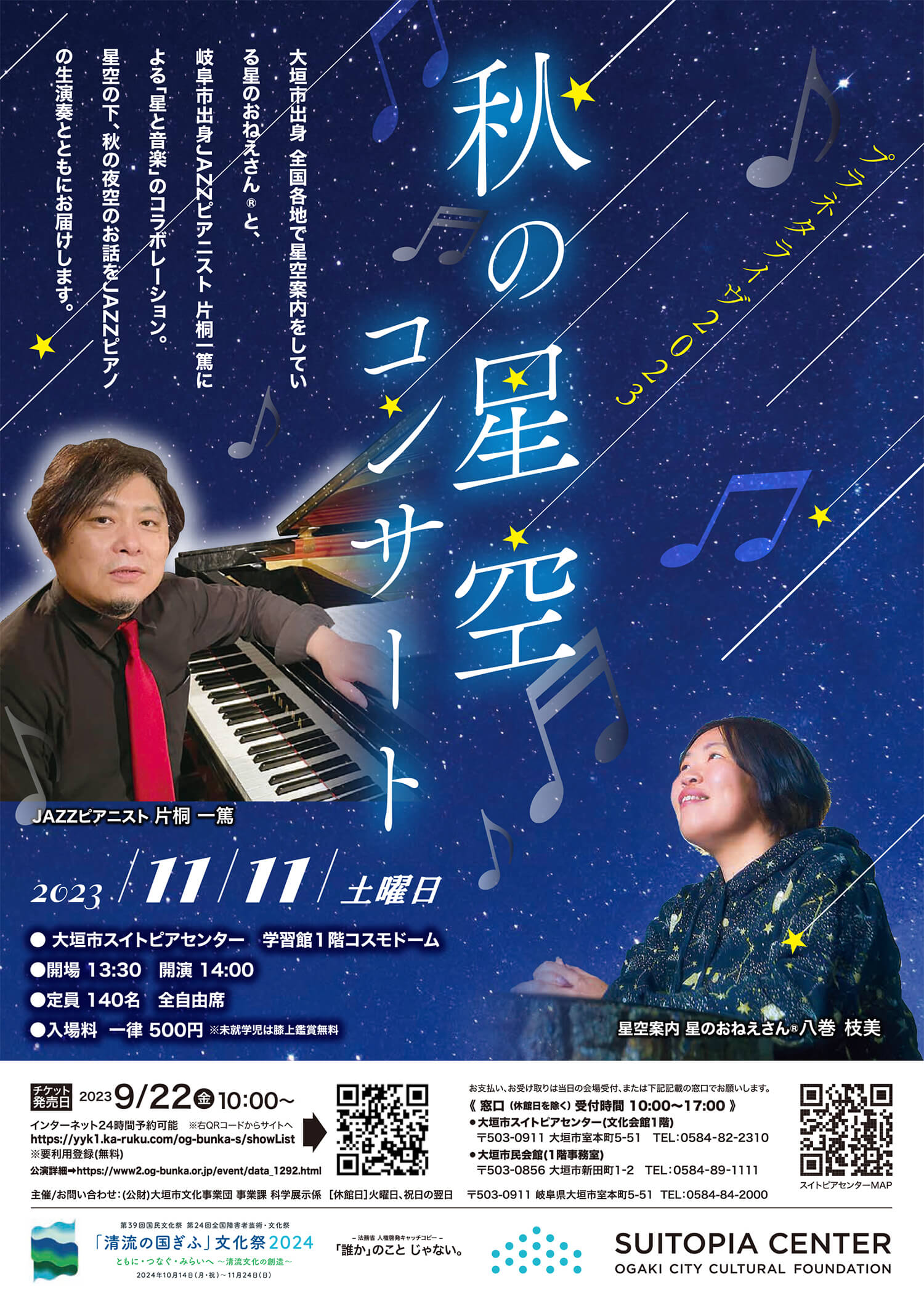 秋の星空コンサート