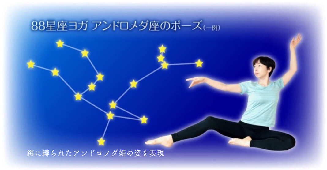 88星座ヨガアンドロメダ座のポーズ