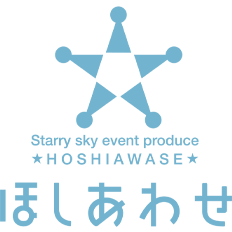 合同会社ほしあわせ｜星空関連イベント受託・企画案内及び運営サポート会社